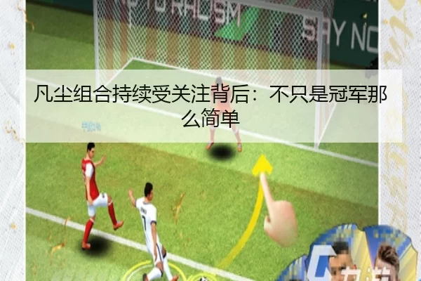 凡尘组合持续受关注背后：不只是冠军那么简单